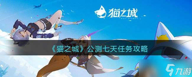 《猫之城》公测七天任务攻略