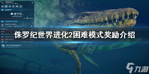 《侏罗纪世界进化2》困难模式奖励是什么？困难模式奖励介绍