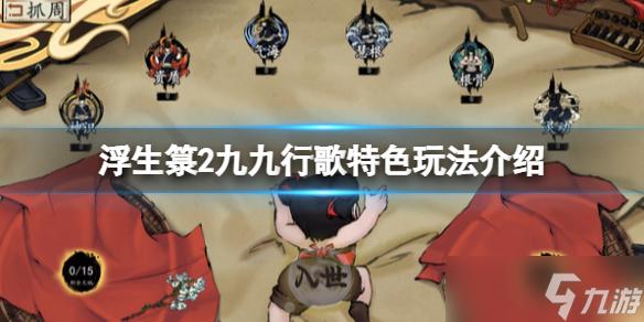 《浮生箓2九九行歌》好玩吗 特色玩法介绍