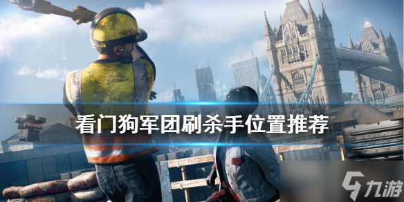 《看门狗军团》杀手在哪找？刷杀手位置推荐