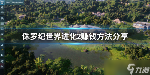 《侏罗纪世界进化2》怎么赚钱 赚钱方法介绍