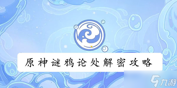 原神谜鸦论处解密攻略 谜鸦论处答案是什么