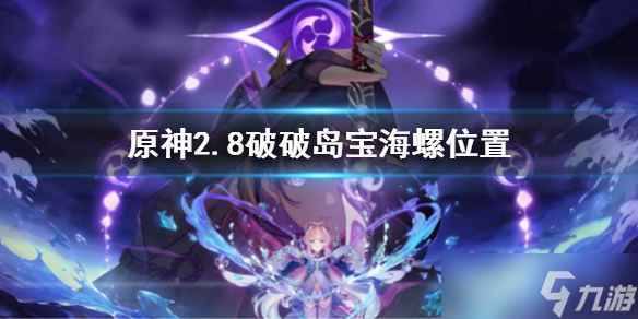 《原神》2.8破破岛宝海螺在哪？2.8破破岛宝海螺位置介绍