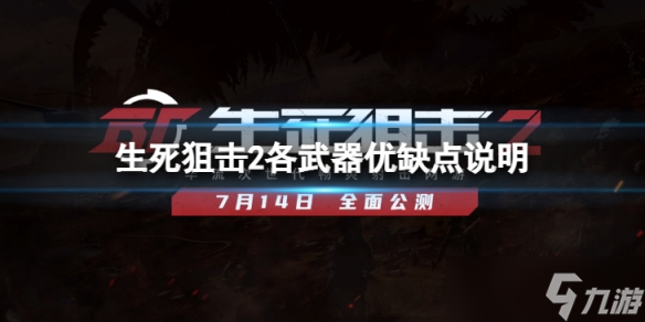 《生死狙击2》什么枪好用？各武器优缺点说明
