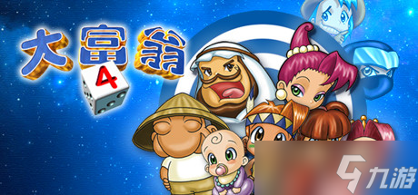 《大富翁4》steam版上线时间详解