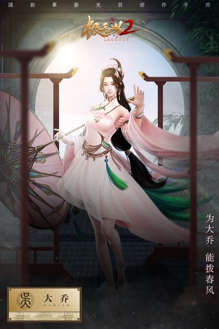 《极无双2》先机攻略-武将大乔 灼若芙蕖出渌波