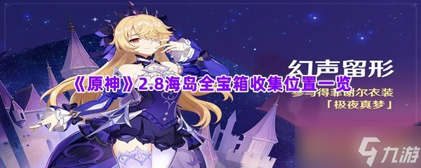 《原神》2.8海岛全宝箱收集位置一览