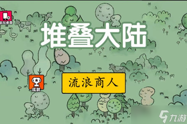 堆叠大陆流浪商人作用介绍
