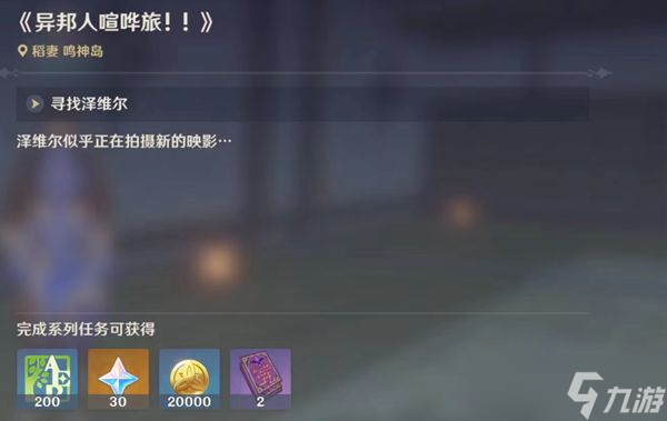 原神异邦人喧哗旅任务攻略