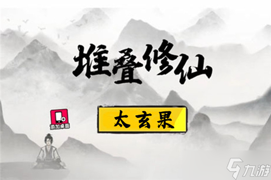 堆叠修仙太玄果获得方法
