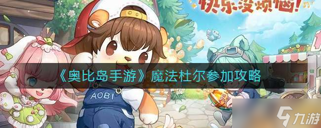 《奥比岛手游》魔法杜尔参加攻略