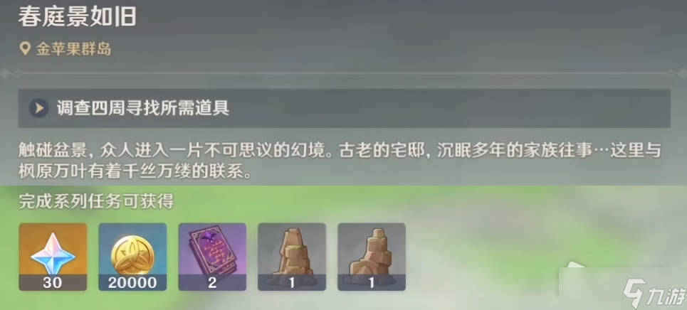 《原神》世界任务春庭景如旧攻略