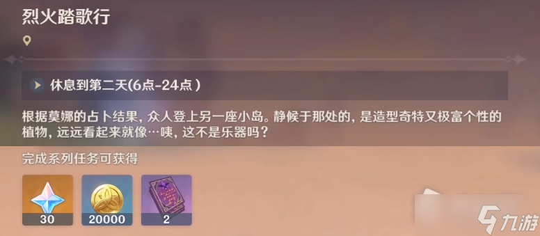 《原神》世界任务烈火踏歌行攻略