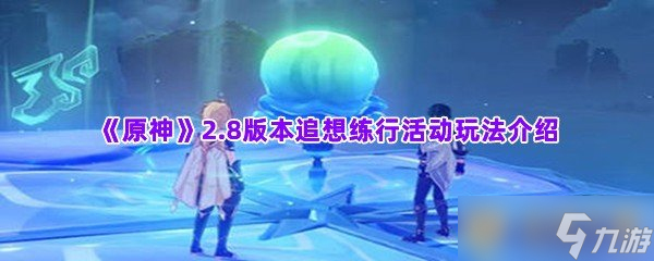 《原神》2.8版本追想练行活动玩法介绍