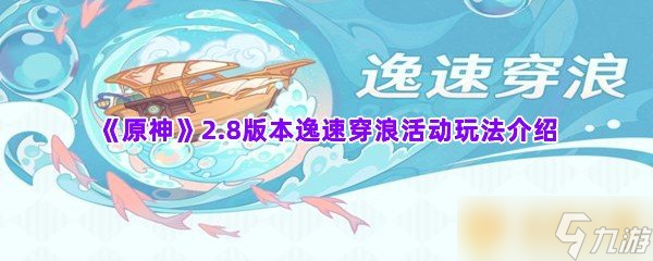 《原神》2.8版本逸速穿浪活动玩法介绍