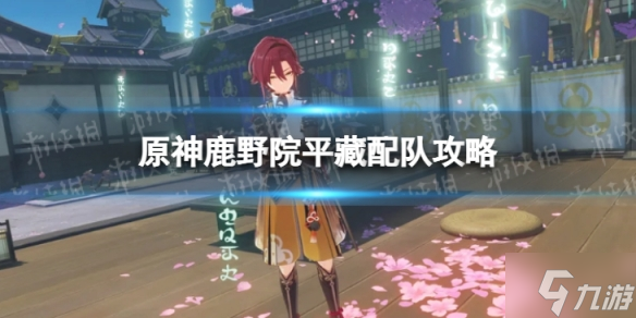 《原神》鹿野院平藏怎么配队 鹿野院平藏配队攻略