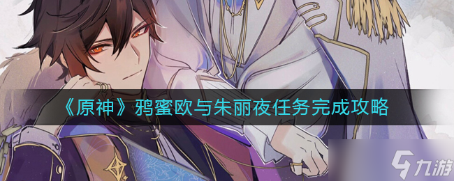 原神鸦蜜欧与朱丽夜任务怎么做 鸦蜜欧与朱丽夜任务完成攻略