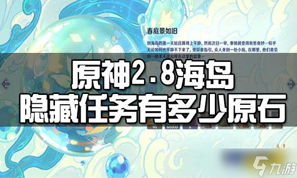 《原神》2.8海岛隐藏任务有多少原石？2.8海岛隐藏任务原石数量