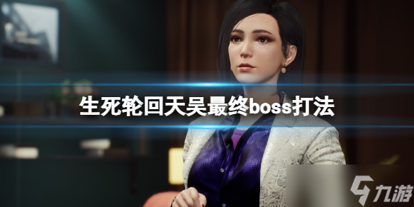 《生死轮回》最终boss怎么打 天吴最终boss打法