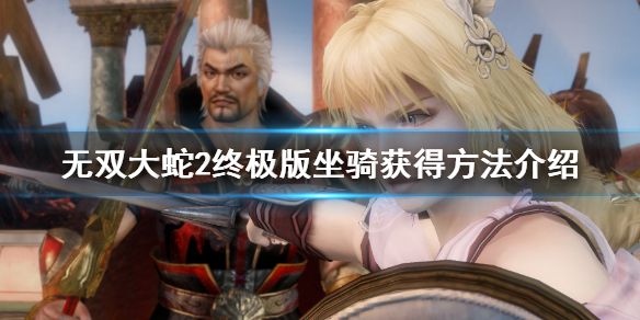《无双大蛇2终极版》坐骑怎么获得？坐骑获得方法介绍