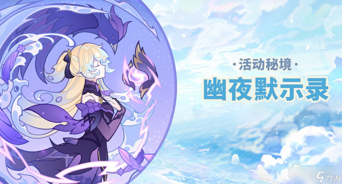 《原神》2.8幽夜默示录其一攻略
