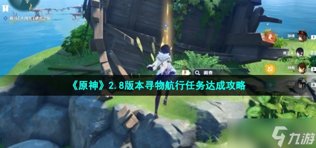 《原神》2.8版本寻物航行任务达成攻略