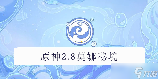 原神2.8莫娜秘境攻略