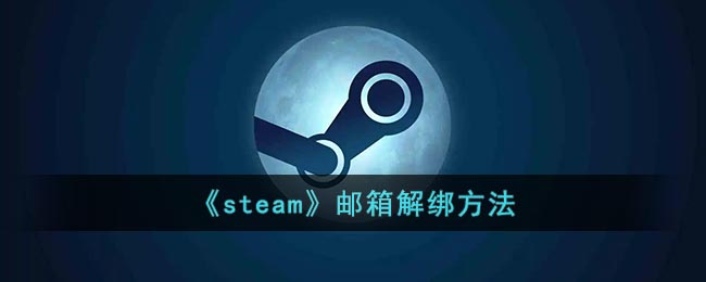 《steam》邮箱解绑方法