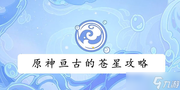 原神亘古的苍星攻略