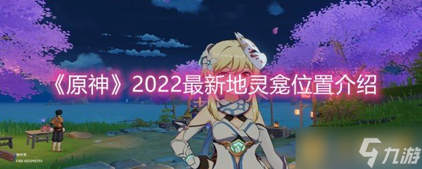 《原神》2022最新地灵龛位置介绍