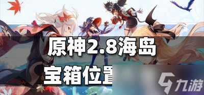 原神2.8海岛宝箱都在什么位置 宝箱位置介绍