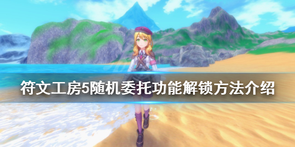 《符文工房5》随机委托功能如何解锁？随机委托功能解锁方法介绍