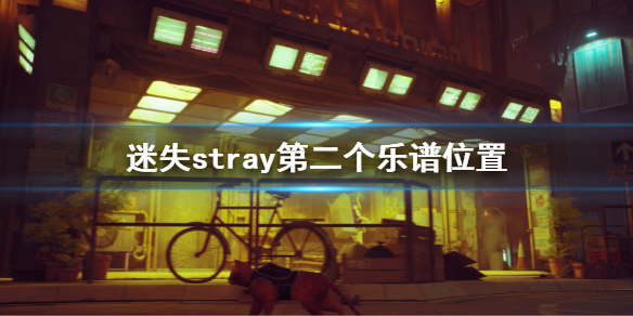 《迷失》stray第二个乐谱在哪？stray乐谱位置介绍