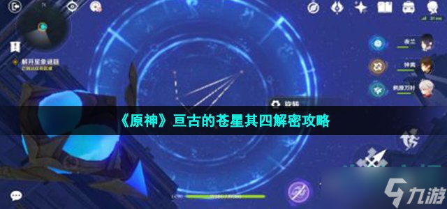 原神亘古的苍星第四处解密任务怎么过 亘古的苍星其四解密攻略