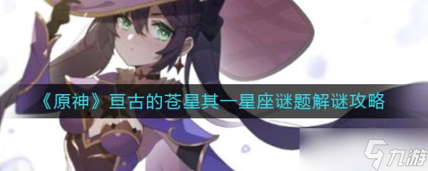 《原神》亘古的苍星其一星座谜题怎么解 亘古的苍星其一星座谜题解谜攻略