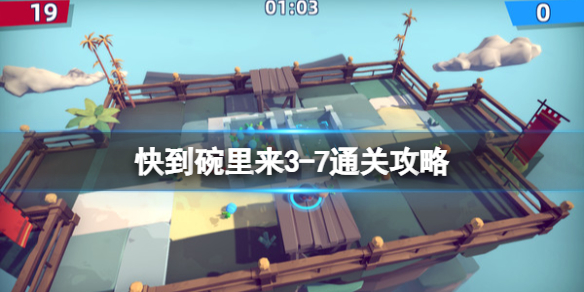《快到碗里来》3-7关怎么通关？3-7通关攻略