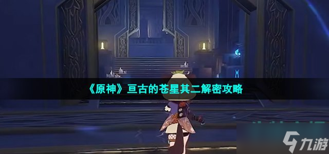原神亘古的苍星第二处星象怎么解密 亘古的苍星其二解密攻略