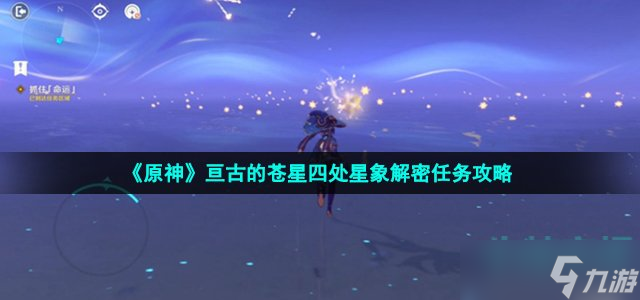 原神亘古的苍星任务怎么做 亘古的苍星四处星象解密任务攻略