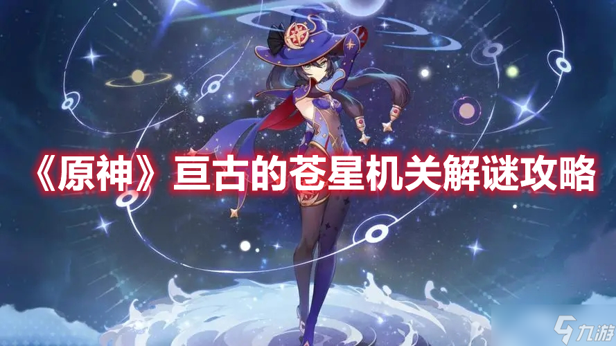 《原神》亘古的苍星机关解谜攻略