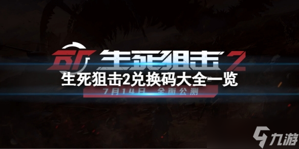 《生死狙击2》公测兑换码有什么 兑换码大全一览