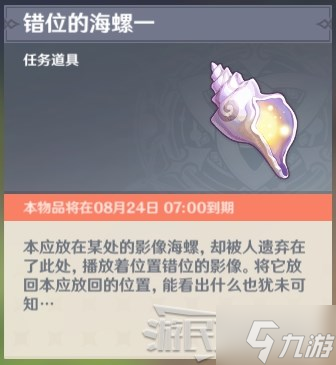 《原神》错位海螺位置及用法 2.8错位的海螺怎么用