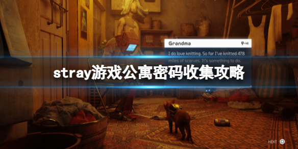 《迷失》stray游戏公寓密码收集攻略 公寓解密怎么过？