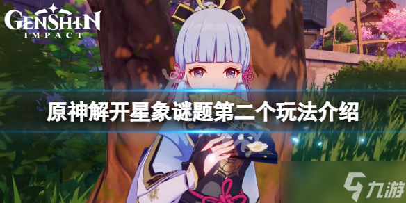 《原神》解开星象谜题第二个怎么玩？解开星象谜题第二个玩法介绍