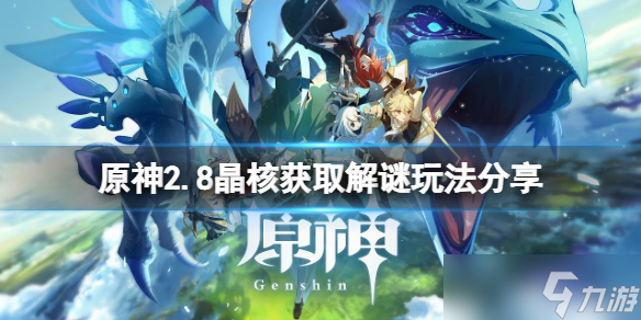 《原神》2.8晶核获取解谜怎么玩 2.8晶核获取解谜玩法分享