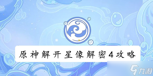 《原神》解开星象解密4攻略