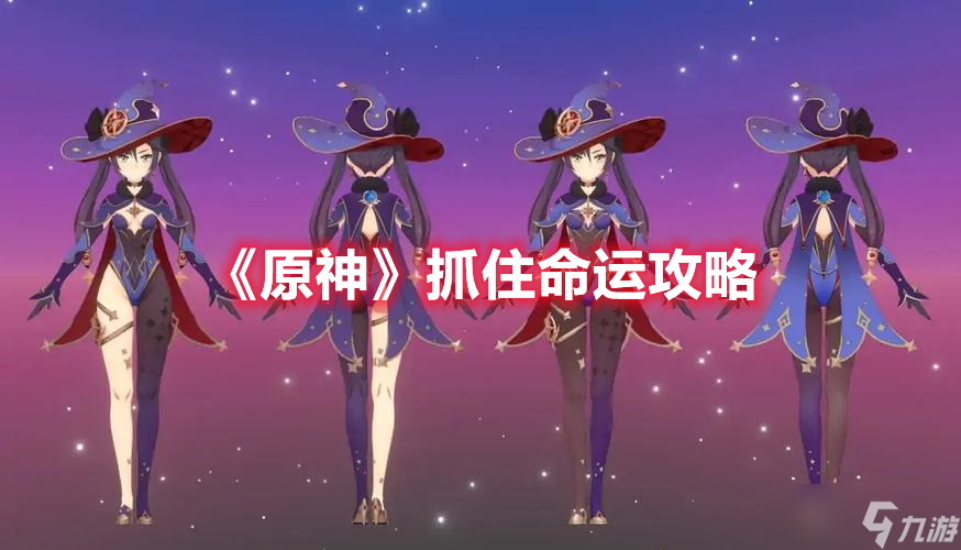 《原神》抓住命运攻略