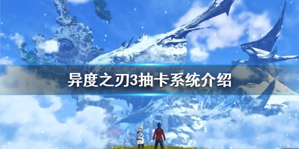 《异度之刃3》能抽卡吗？抽卡系统介绍