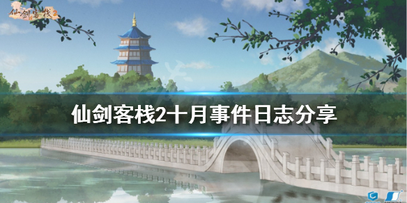 《仙剑客栈2》十月有哪些事件？十月事件日志分享