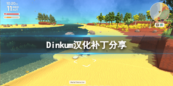《Dinkum》汉化补丁分享 dinkum中文补丁怎么用？