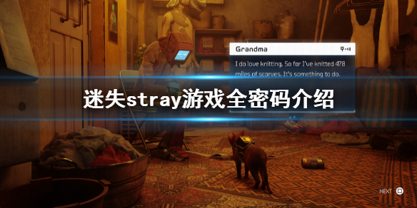 《迷失》stray游戏全密码汇总 stray游戏密码是什么